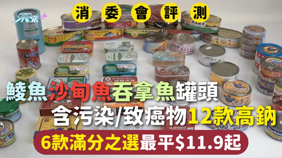 消委會罐頭魚 | 鯪魚沙甸魚吞拿魚罐頭 含污染/致癌物12款高鈉 6款滿分之選最平$11.9起