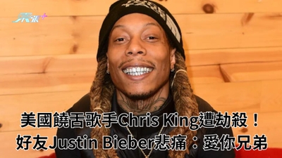 美國饒舌歌手Chris King遭劫殺！好友Justin Bieber悲痛：愛你兄弟