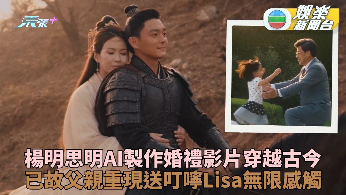楊明Lisa婚禮影片曝光穿越時空 亡父AI技術「參與」婚禮送嫁 