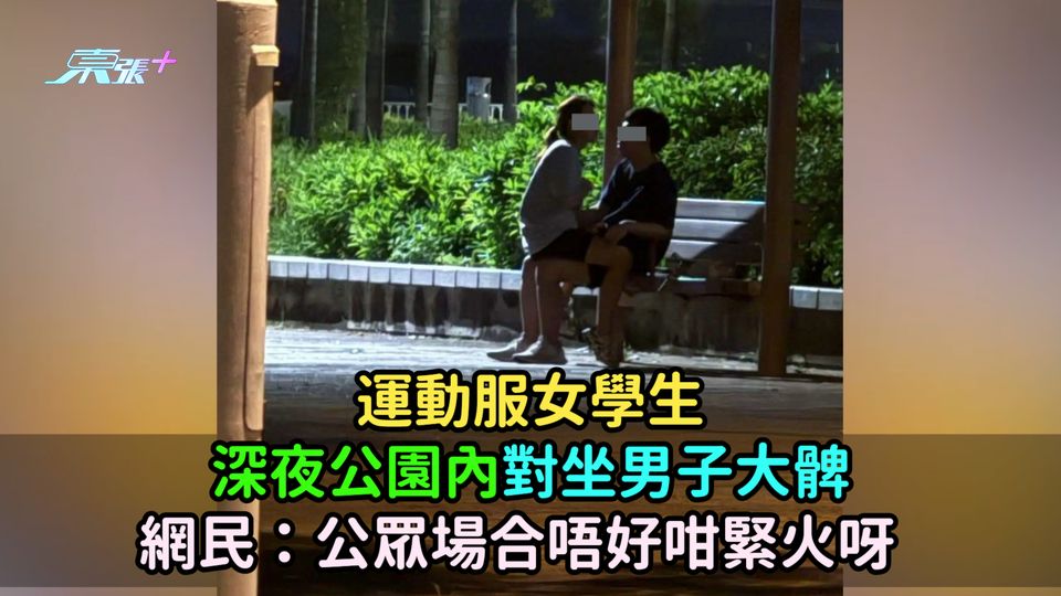 運動服女學生深夜公園內對坐男子大髀  網民：公眾場合唔好咁緊火呀  