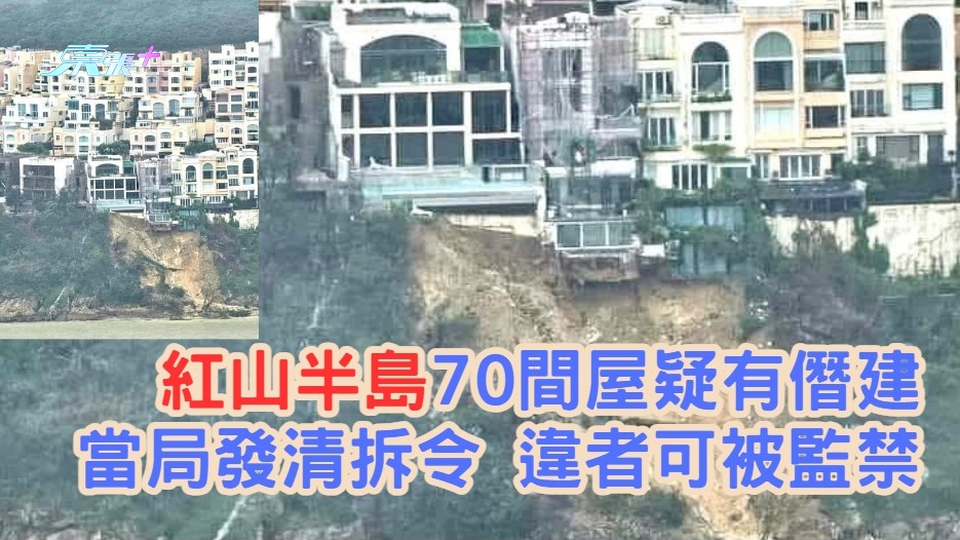 一文睇清罰則｜紅山半島70間屋疑有僭建　當局發清拆令違者可被監禁
