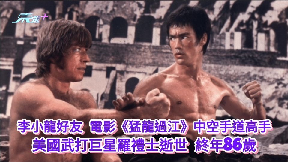 李小龍好友 電影《猛龍過江》中空手道高手 美國武打巨星羅禮士逝世 終年86歲