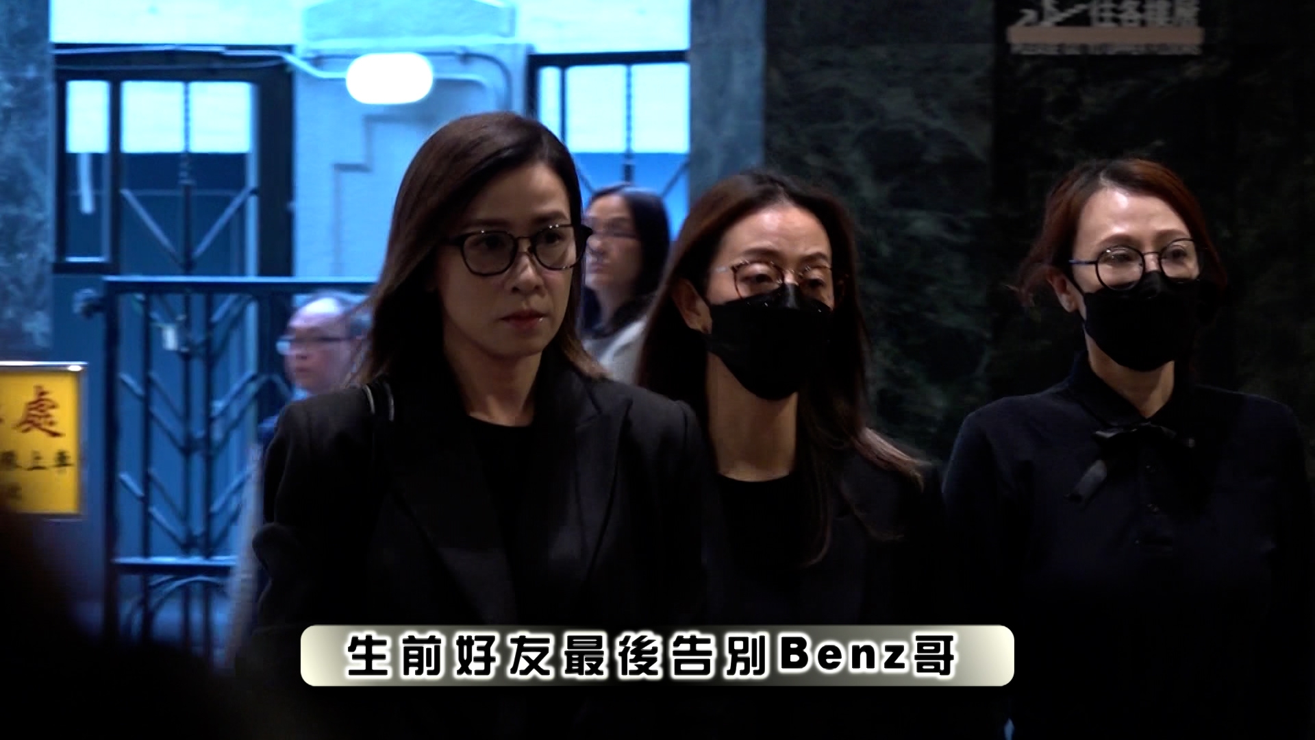 Benz哥生前人緣極佳，不少圈中好友下午亦陸續到場，向他作出最後道別，包括乾女兒佘詩曼、黃宗澤、譚俊彥和黃子華，他們均神情肅穆。