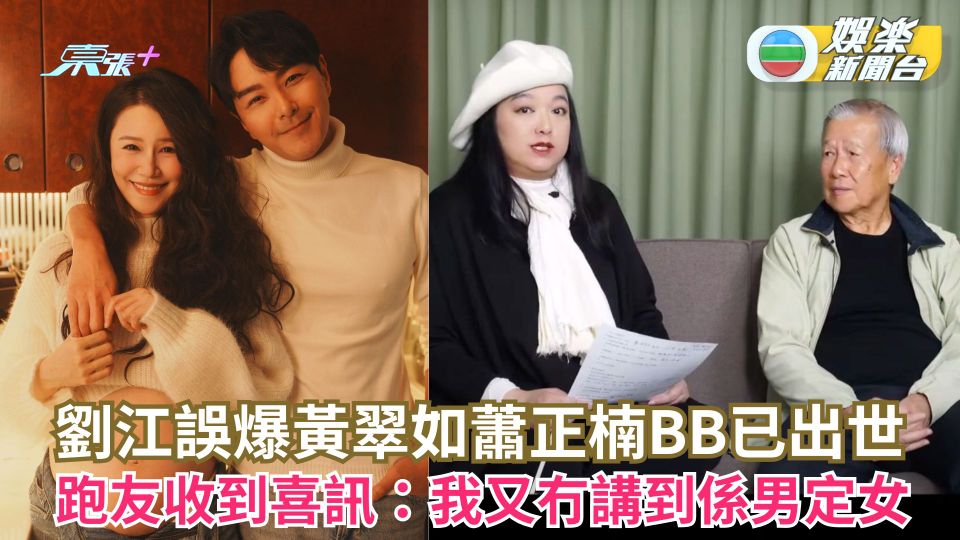 劉江誤爆黃翠如蕭正楠BB已出世 跑友收到喜訊：我又冇講到係男定女