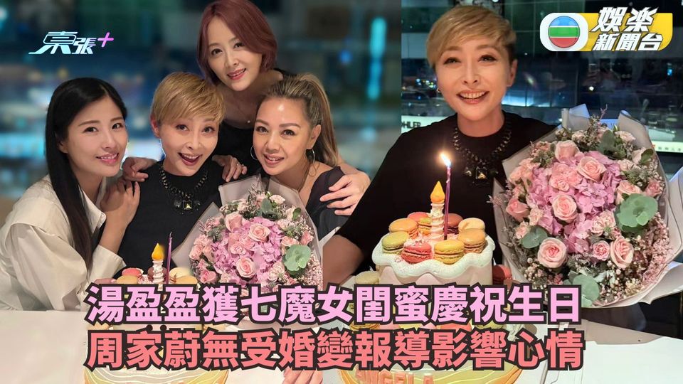 湯盈盈獲七魔女閨蜜慶祝生日 周家蔚無受婚變報導影響心情