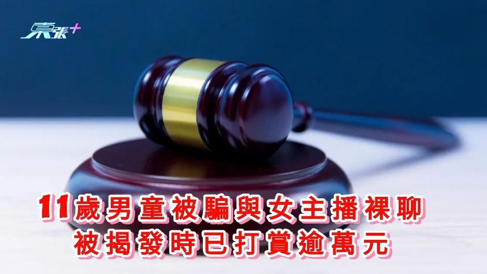 11歲男童被騙與女主播裸聊 被揭發時打賞逾萬一萬元