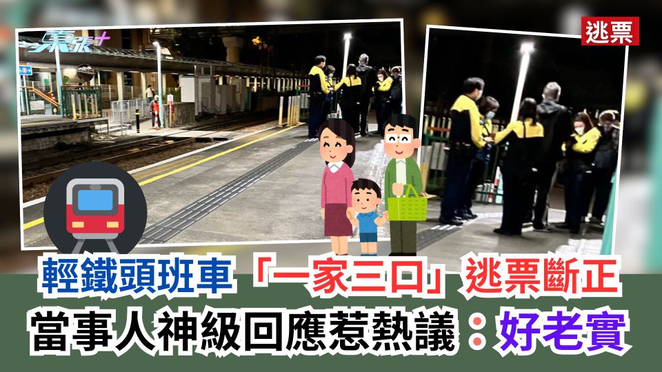 逃票｜輕鐵頭班車「一家三口」逃票斷正　當事人神級回應惹熱議：好老實