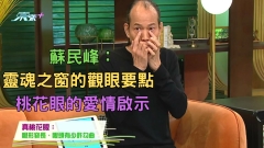 蘇民峰：靈魂之窗的觀眼要點 大家最關心桃花眼的愛情啟示