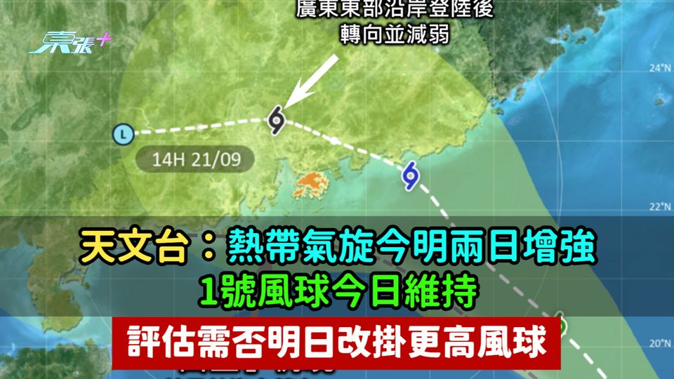 打風最新路徑圖 | 天文台：熱帶氣旋今明兩日增強  1號風球今日維持評估需否明日改掛更高風球