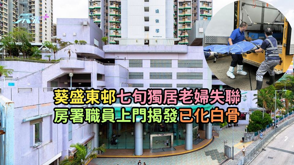 葵盛東邨七旬獨居老婦失聯  房署職員上門揭發已化白骨　
