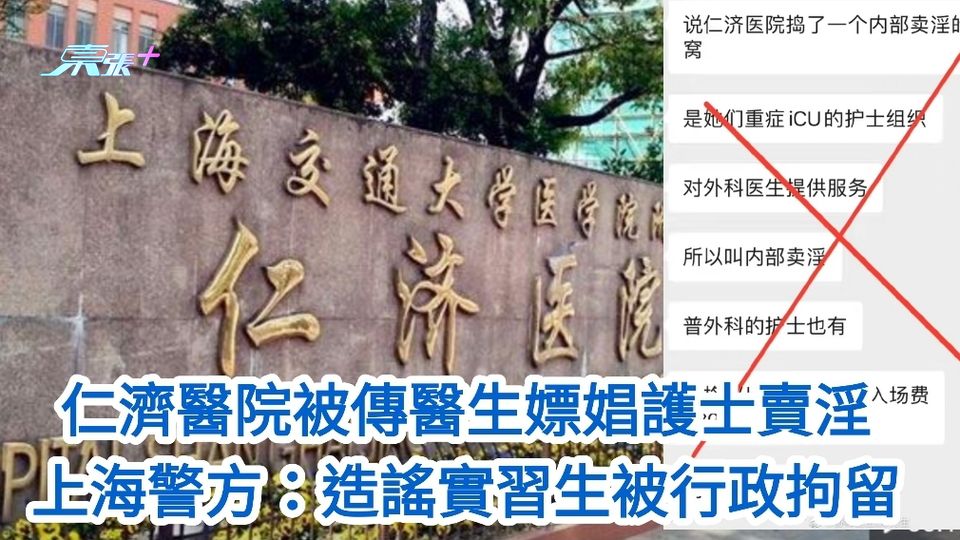 仁濟醫院被傳醫生嫖娼護士賣淫  上海警方：造謠實習生被行政拘留