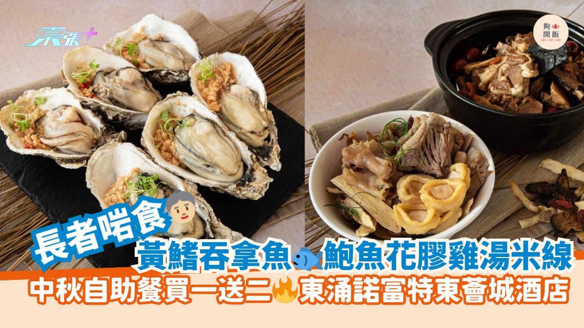 长者啱食👵🏼黄鳍吞拿鱼🐟鲍鱼花胶鸡汤米线｜中秋自助餐买一送二🔥东涌诺富特东荟城酒店