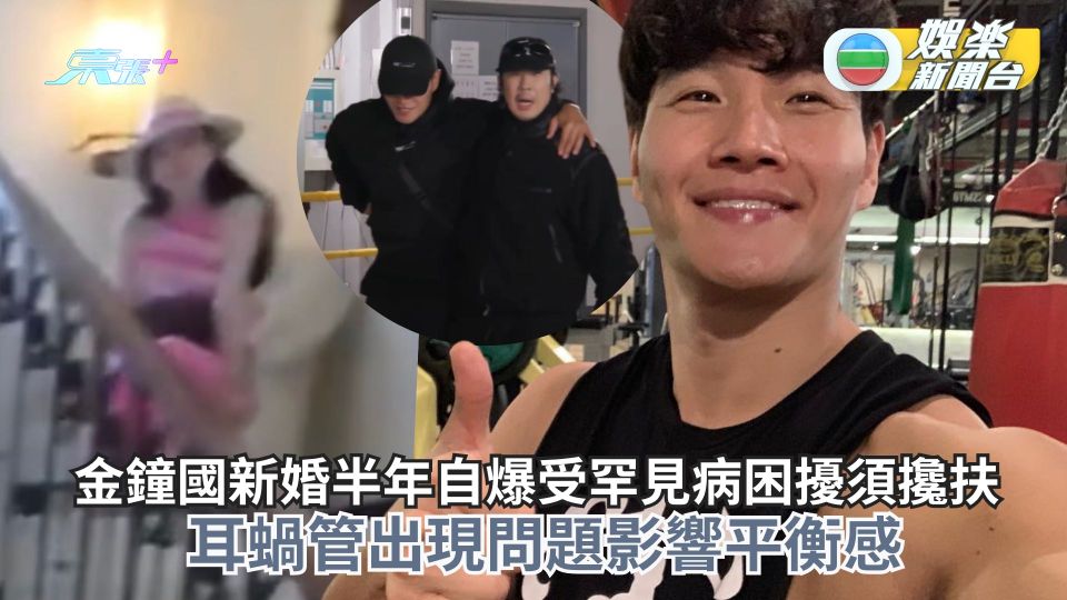 金鐘國新婚半年自爆受罕見病困擾須攙扶 耳蝸管出現問題影響平衡感