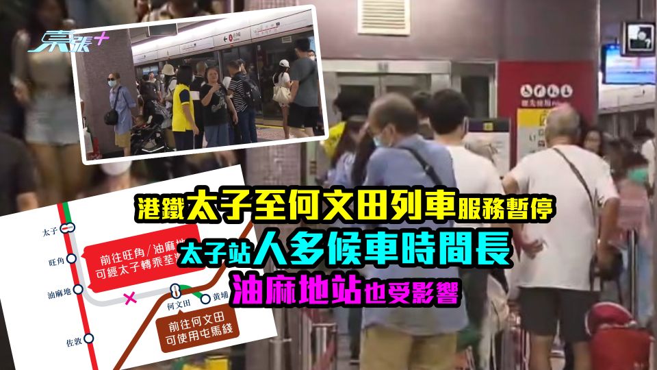 港鐵太子至何文田列車服務暫停　太子站人多候車時間長　油麻地站也受影響