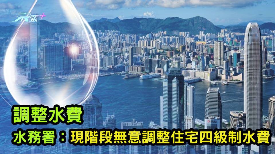 調整水費 | 水務署：現階段無意調整住宅四級制水費