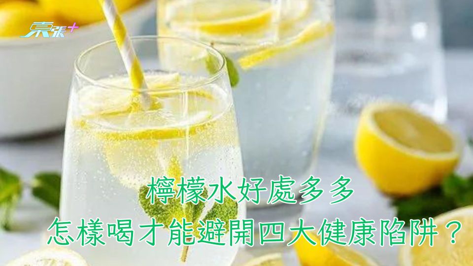 檸檬水好處多多 但怎樣喝才能避開四大健康陷阱？