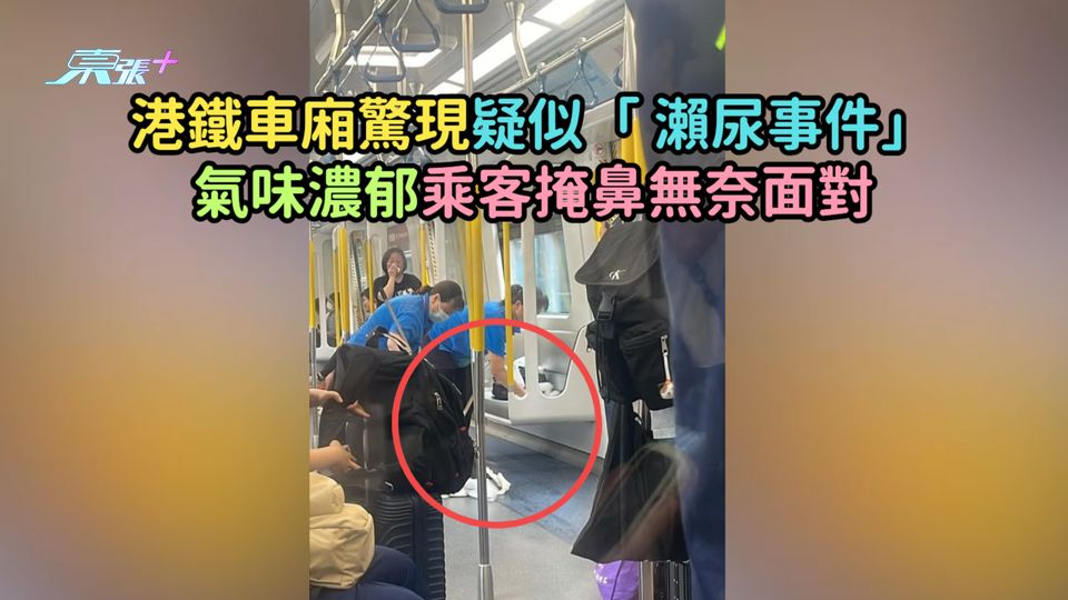 港鐵車廂驚現疑似「 瀨尿事件」 氣味濃郁乘客掩鼻無奈面對  