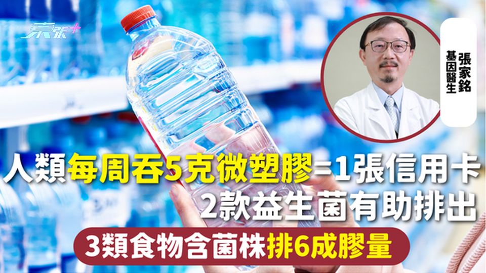 微塑膠 | 人類每周吞5克微塑膠=1張信用卡 2款益生菌有助排出 3類食物含菌株排6成膠量
