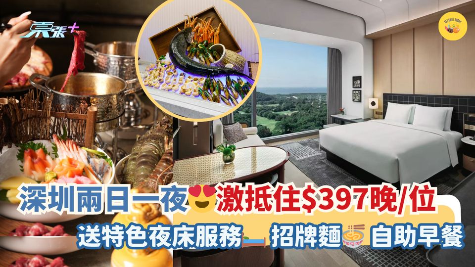 深圳兩日一夜😍激抵住$397晚/位｜送特色夜床服務🛏招牌麵🍜自助早餐