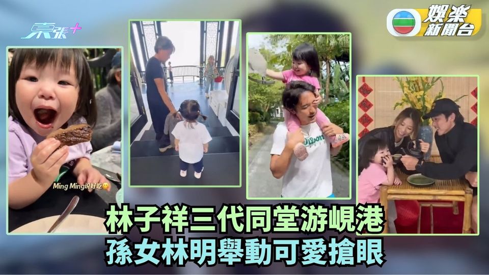 林子祥三代同堂游峴港 孫女林明舉動可愛搶眼