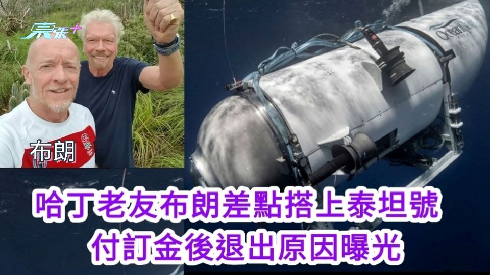 鐵達尼號觀光潛艇 | 哈丁老友布朗差點搭上泰坦號 付訂金後退出原因曝光