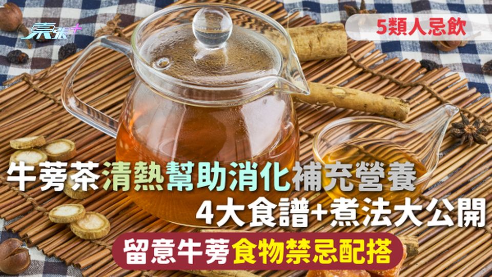 牛蒡 | 牛蒡茶清熱幫助消化補充營養 4大食譜+煮法大公開5類人忌飲 留意牛蒡食物禁忌配搭