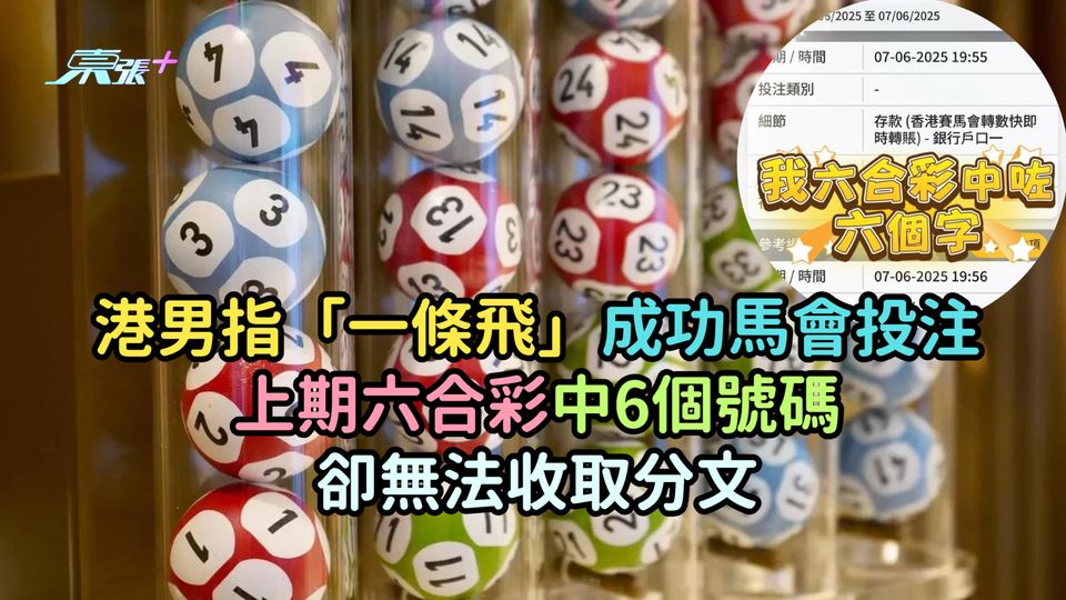 港男指「一條飛」成功馬會投注上期六合彩中6個號碼  卻無法收取分文