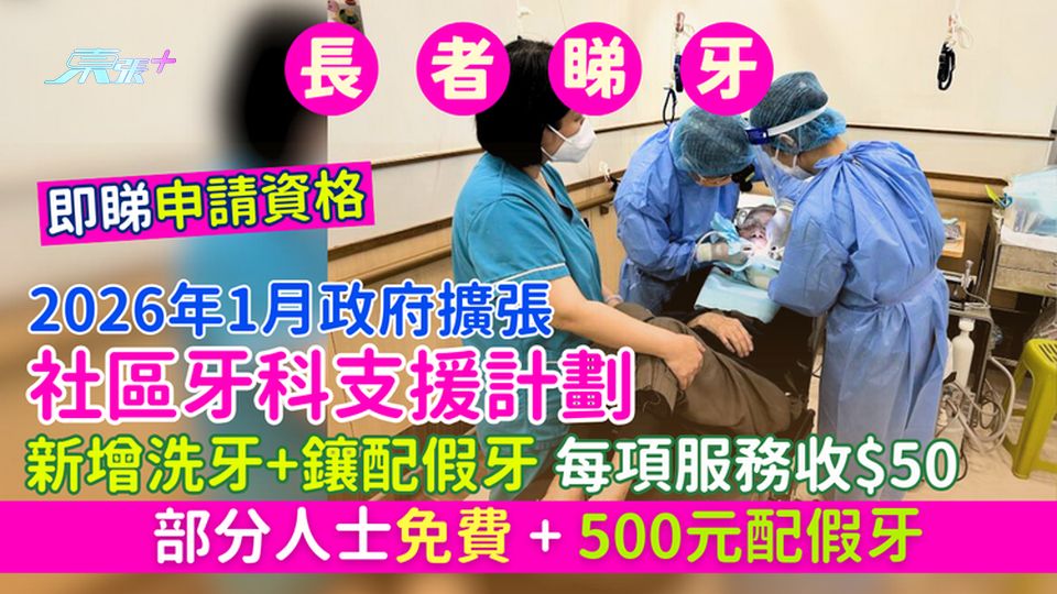 明年1月政府擴張社區牙科支援計劃 新增洗牙＋鑲配假牙 每項服務收$50 部分人士免費＋500元配假牙