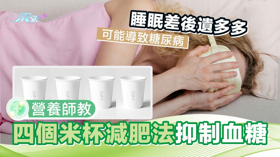 睡眠差後遺多多 營養師教「四個米杯減肥法」抑制血糖