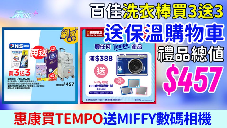 百佳惠康優惠｜潔霸洗衣棒買3送3＋送保溫購物車總值$457/買TEMPO送MIFFY數碼相機