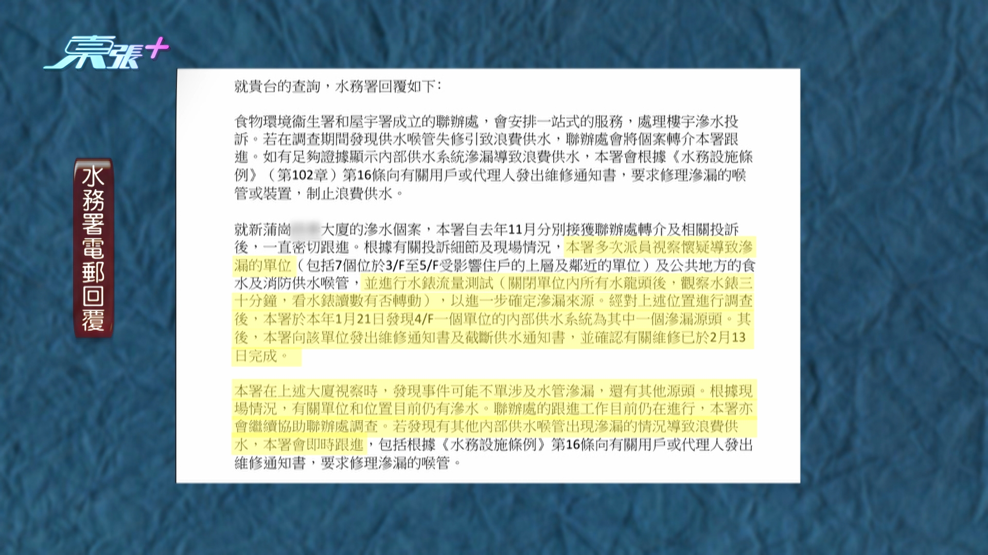 《東張》其後向水務署查詢，署方回覆指，已多次到相關單位檢查供水喉及進行流量測試，並於今年1月21日向其中一個滲水單位發出維修通知，該單位已於2月13日完成維修。