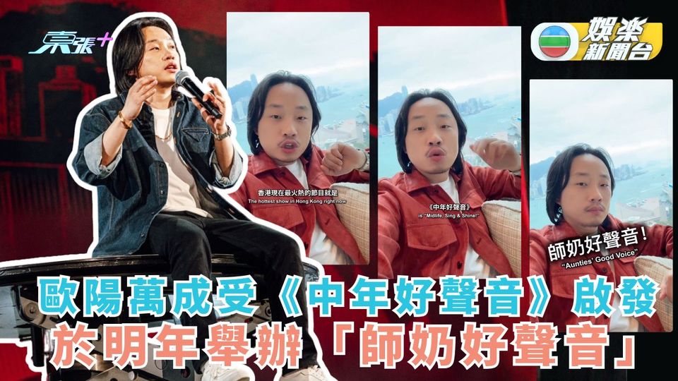 歐陽萬成受《中年好聲音》啟發 將於明年舉辦「師奶好聲音」