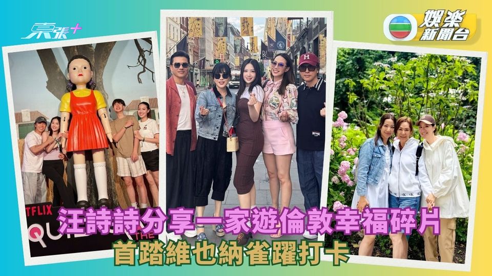 汪詩詩分享一家遊倫敦幸福碎片 首踏維也納雀躍打卡