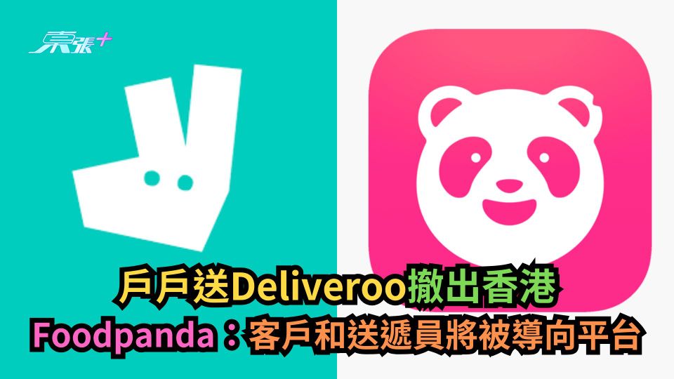 戶戶送撤出香港 ｜Foodpanda：Deliveroo客戶和送遞員將被導向平台