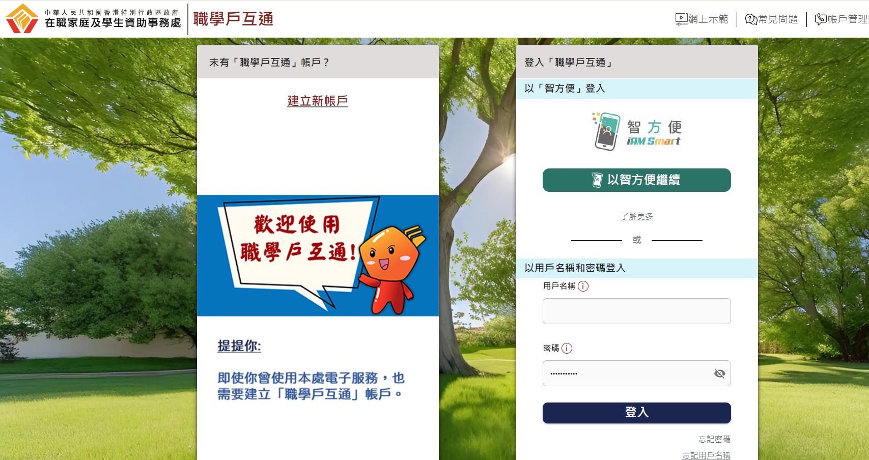 可以「智方便」登入（點選「以智方便繼續」），或以「用戶名稱」和「密碼」登入