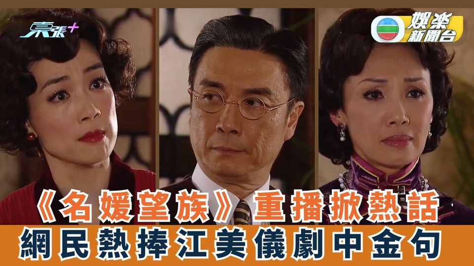 《名媛望族》重播掀熱話 網民熱捧江美儀劇中金句