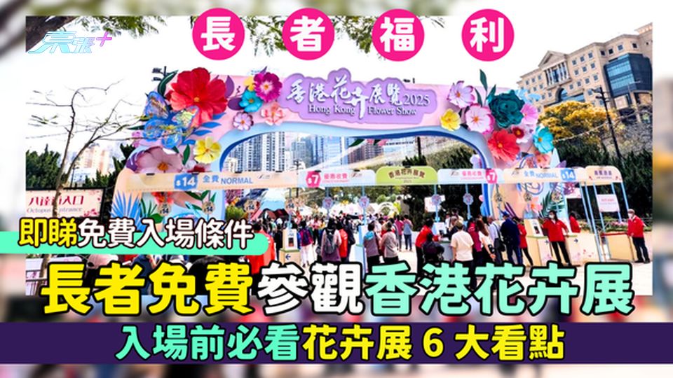 長者福利｜長者免費參觀香港花卉展👵🏻即睇免費入場條件🌼/入場前必看花卉展6大看點💐