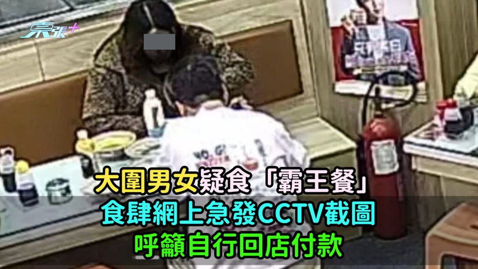 大圍男女疑食「霸王餐」 食肆網上急發CCTV截圖呼籲自行回店付款