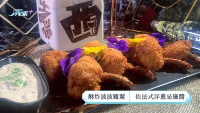 煮東煮西食譜｜「雞肉煮意」酥炸波波雞翼 伴法式洋蔥忌廉醬