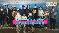 Sammi獲讚演技進步 張艾嘉低片酬參演新作