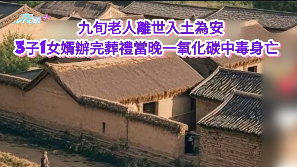 九旬老人離世 3子1女婿辦完葬禮當晚一氧化碳中毒身亡