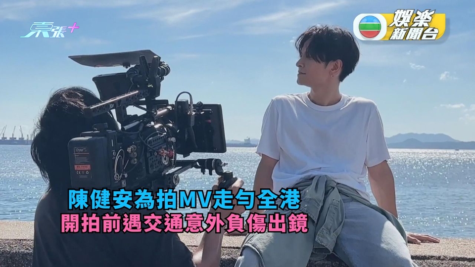 陳健安拍MV走勻全港 拍攝前遇交通意外受傷貼膠布出鏡
