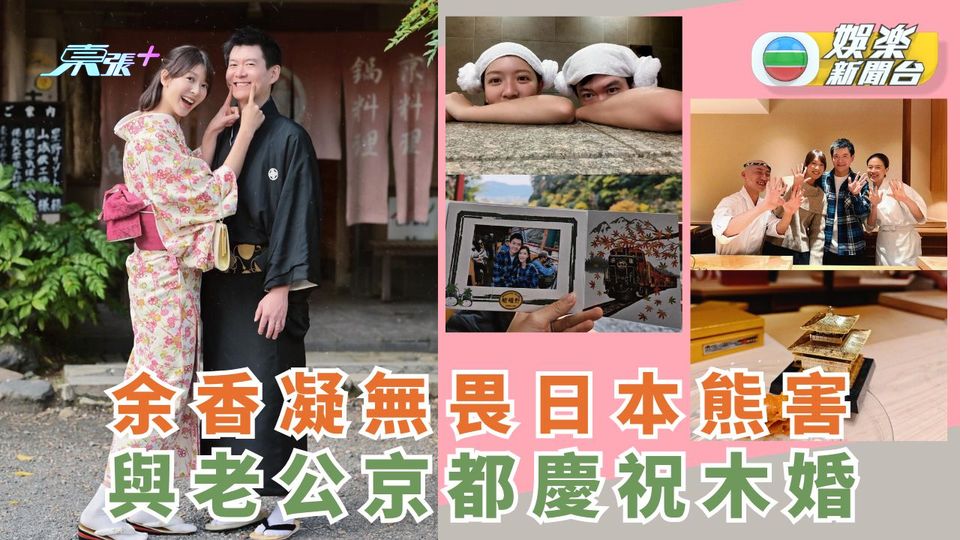 余香凝無畏熊害 與老公京都慶祝木婚