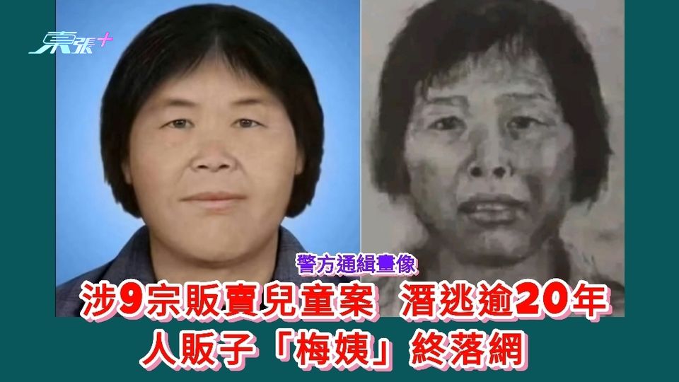 涉9宗販賣兒童案 潛逃逾20年 人販子「梅姨」終落網 