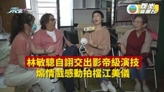 林敏驄自詡交出影帝級演技 煽情戲感動拍檔江美儀
