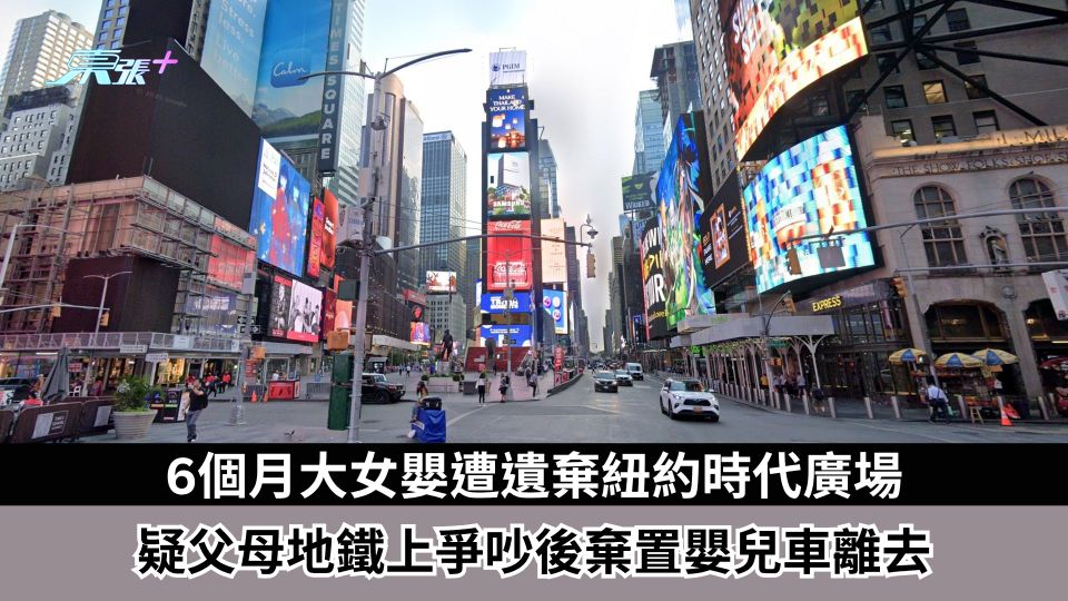 6個月大女嬰遭遺棄紐約時代廣場　疑父母地鐵上爭吵後棄置嬰兒車離去