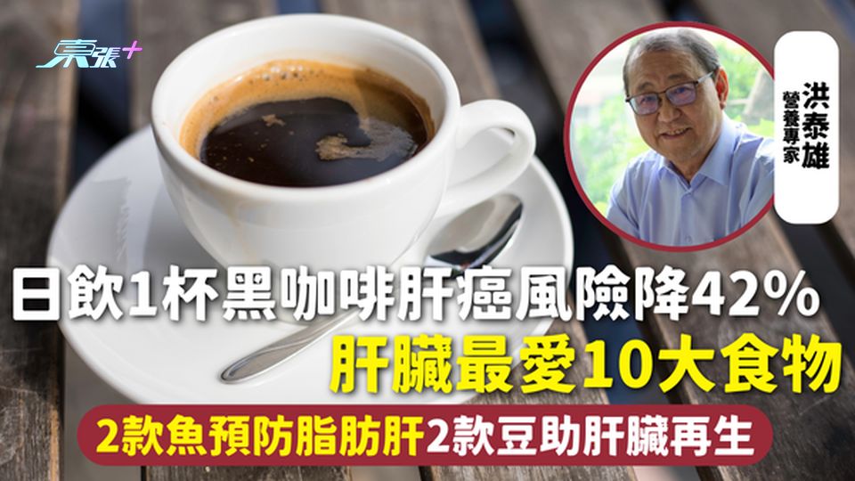 肝臟健康 | 日飲1杯黑咖啡肝癌風險降42％ 肝臟最愛10大食物 2款魚預防脂肪肝 2款豆助肝臟再生