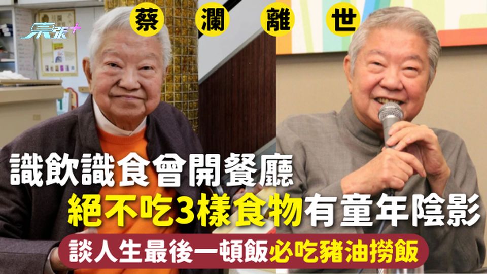 蔡瀾離世 | 識飲識食曾開餐廳 絕不吃3樣食物有童年陰影 談人生最後一頓飯必吃豬油撈飯