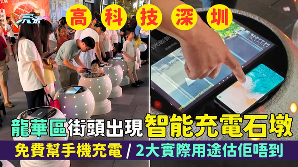 高科技深圳｜龍華區街頭出現智能充電石墩 免費幫手機充電/2大實際用途估佢唔到