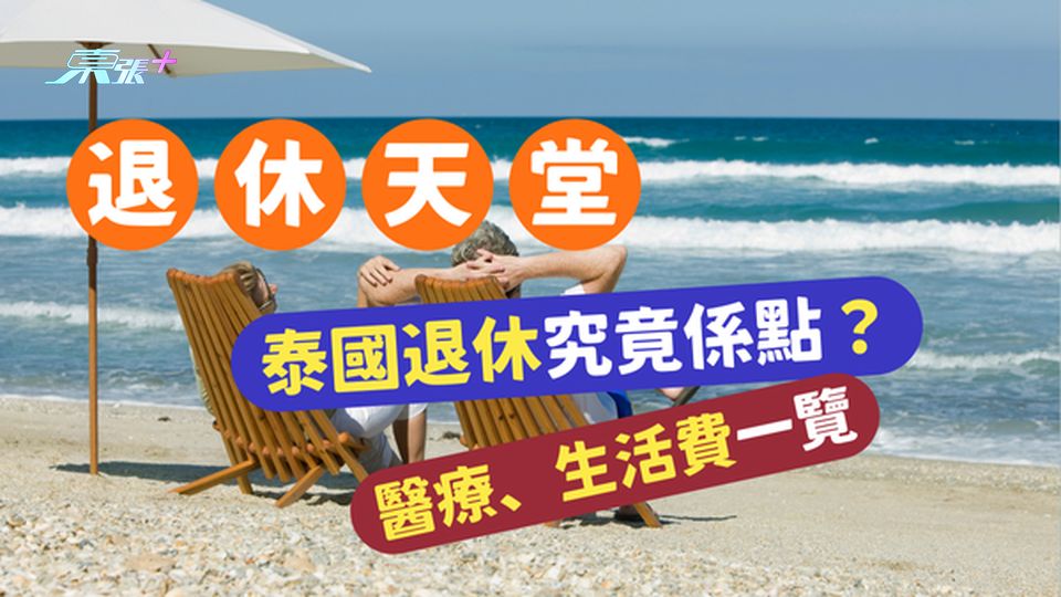 被譽為「退休天堂」的泰國｜醫療、生活費一覽 - 東張+